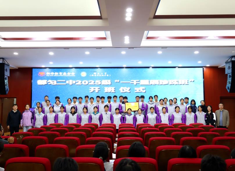 都匀二中2025级“一千星辰珍珠班”正式开班，爱与希望薪火相传