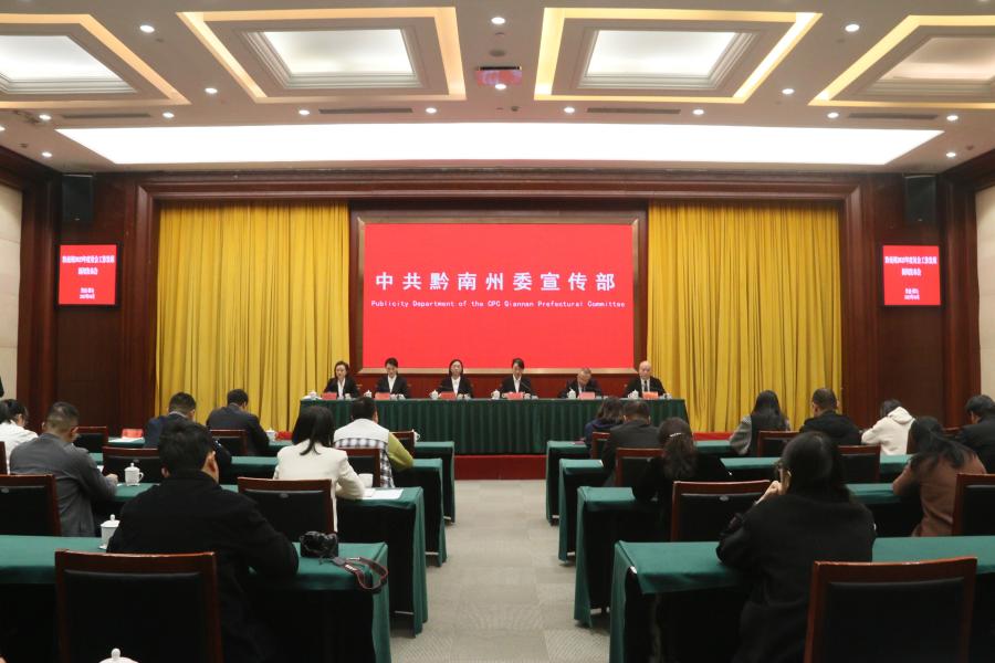 黔南州2025年度社会工作发展新闻发布会举行