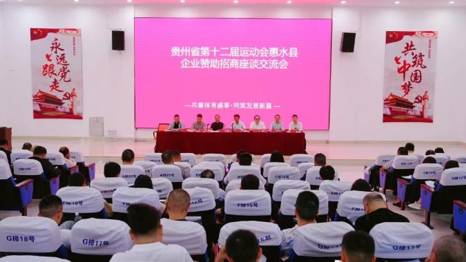 贵州省第十二届运动会惠水县企业赞助招商座谈交流会召开