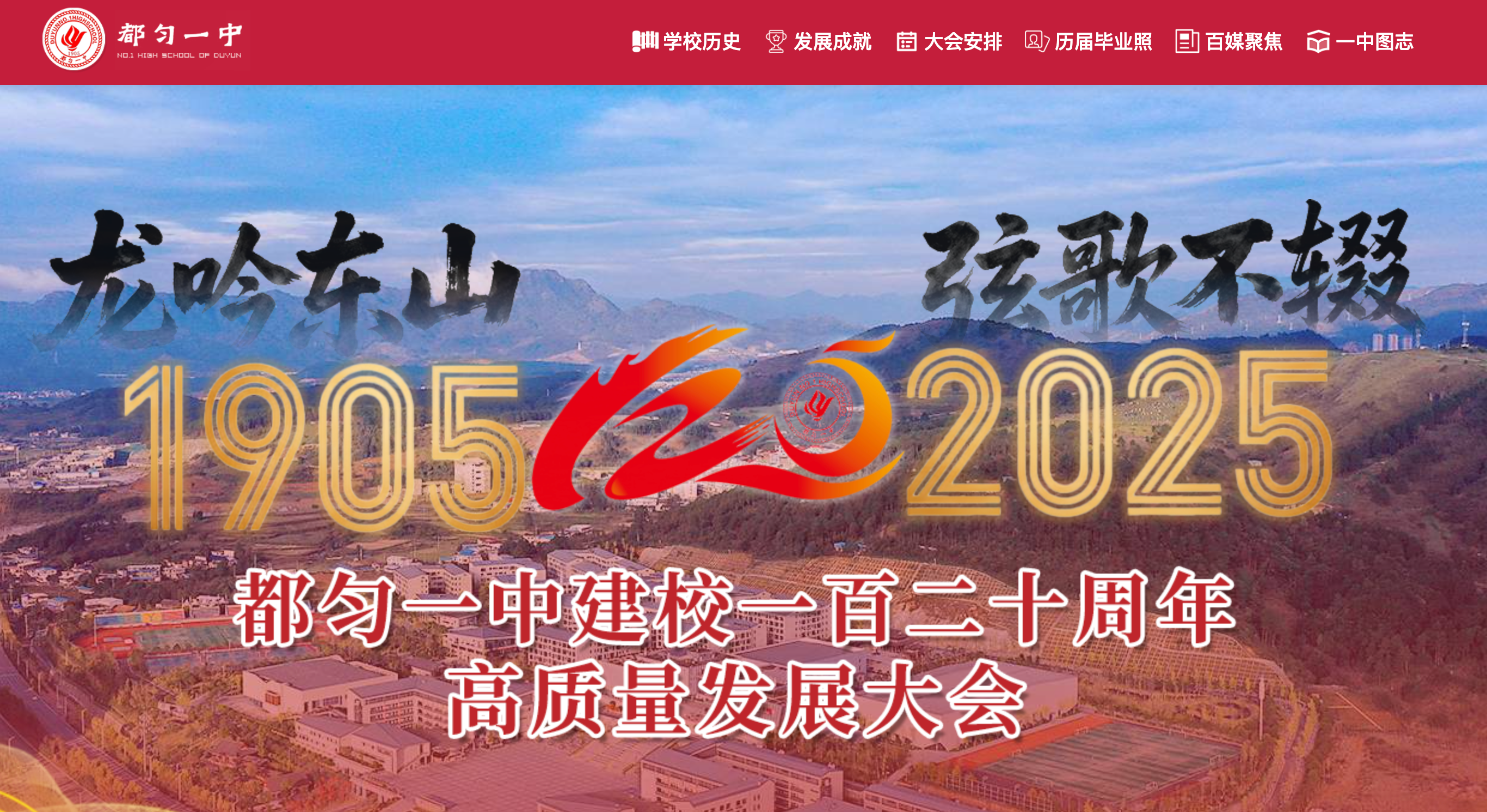 都匀一中建校120周年