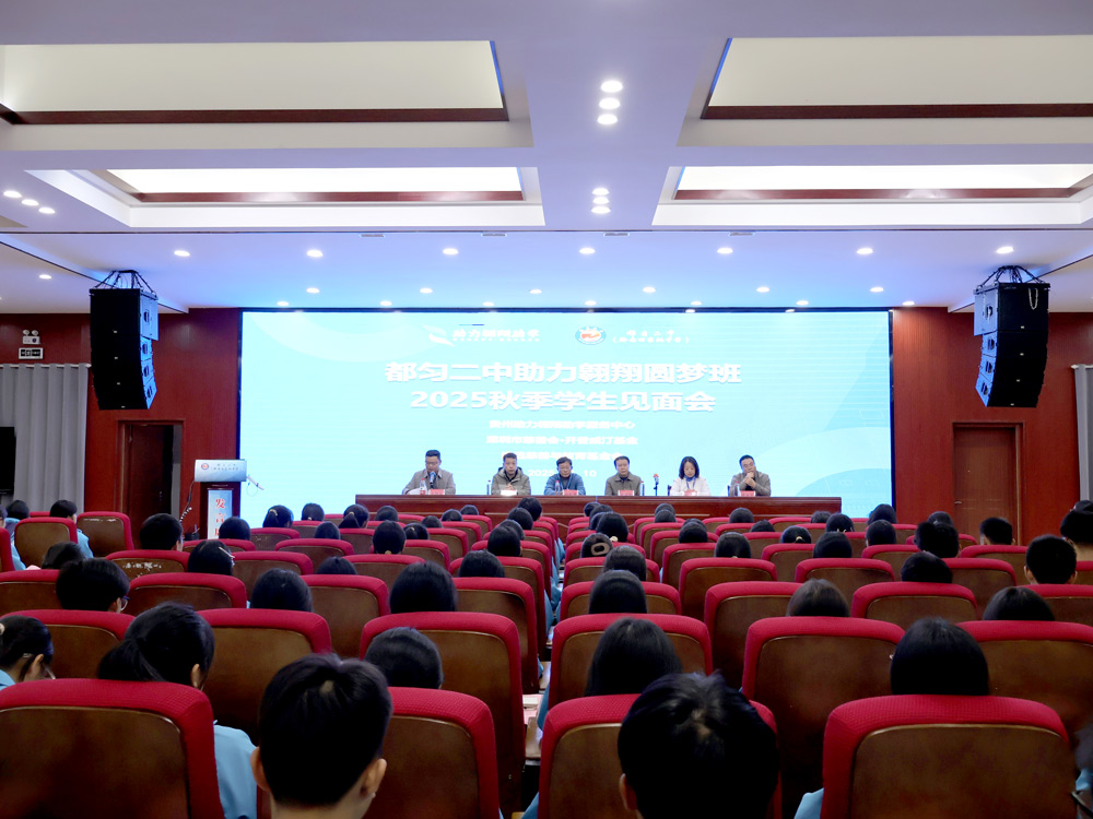 爱心助学十余载 情暖都匀助翱翔——深圳·助力翱翔助学协会到都匀二中开展2025秋季学生见面会
