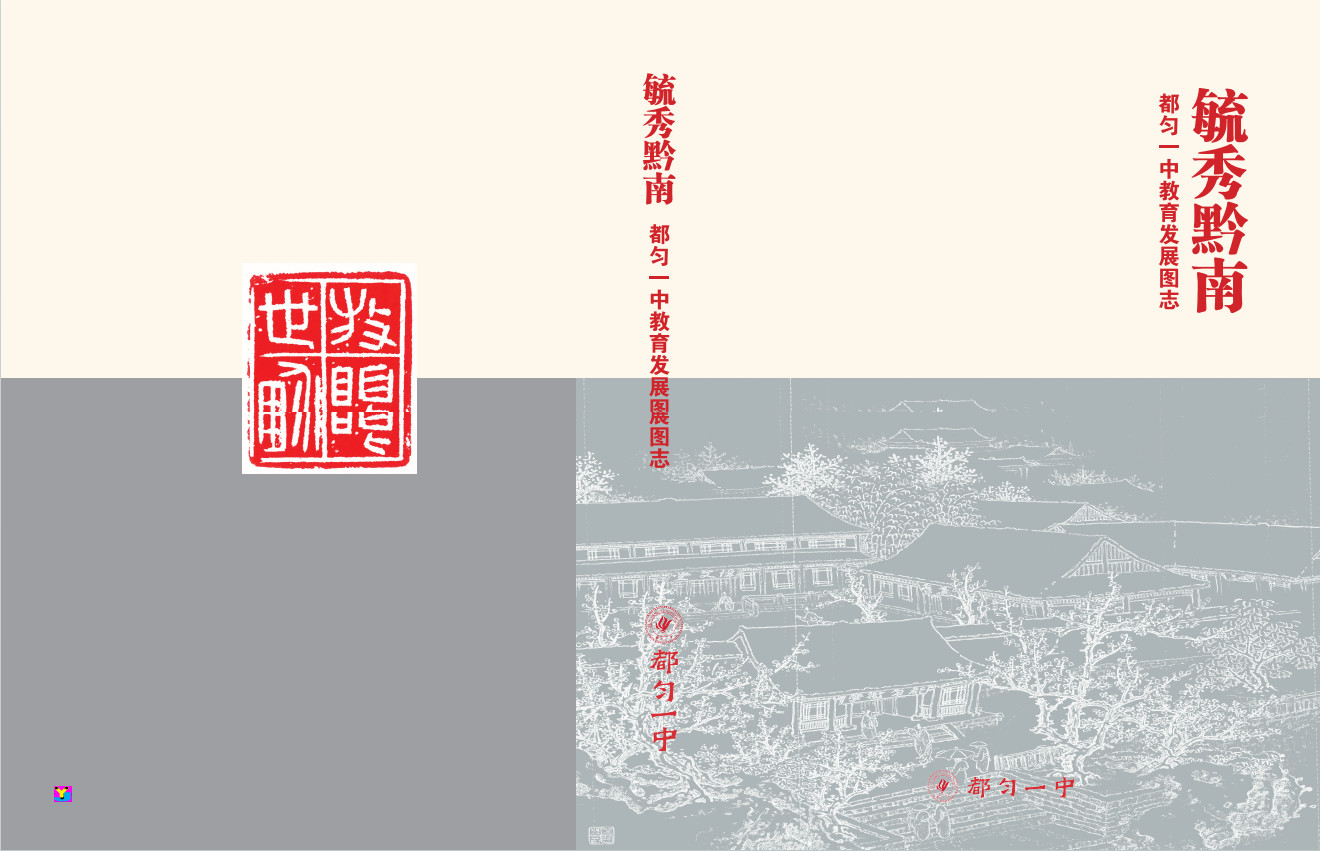 六百年文脉焕新彩 十二秩风华入图志 《毓秀黔南——都匀一中教育发展图志》正式上线