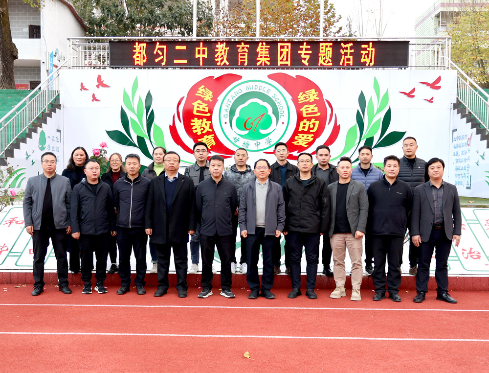都匀二中教育集团在甘塘中学举行集团化办学专题活动