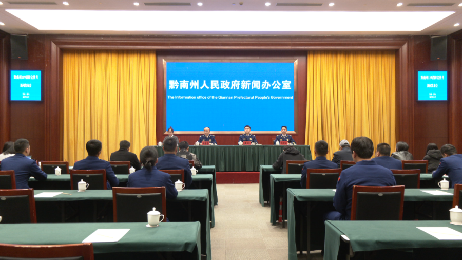 黔南州召开“119消防宣传月”新闻发布会