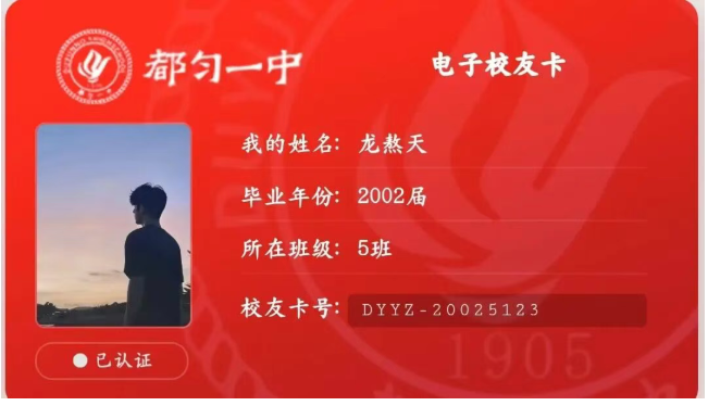 都匀一中电子校友卡上线！！