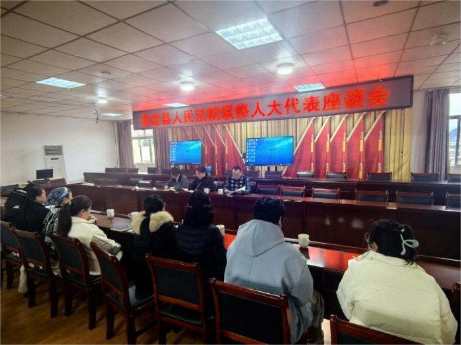 贵定县人民法院到德新镇召开联络人大代表座谈会