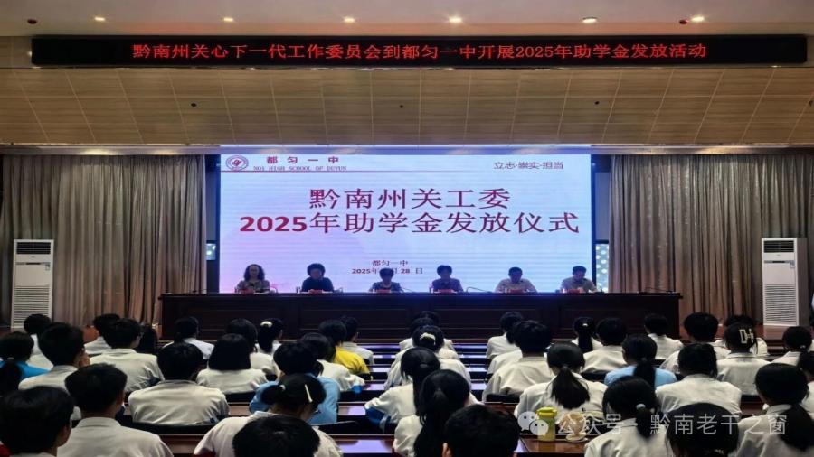 黔南州关工委到都匀一中开展“助成长·关爱行”慰问活动