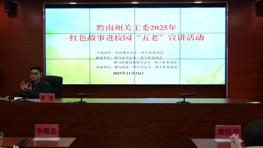黔南州“五老”宣讲进校园暨冬季送温暖活动在都匀市举行