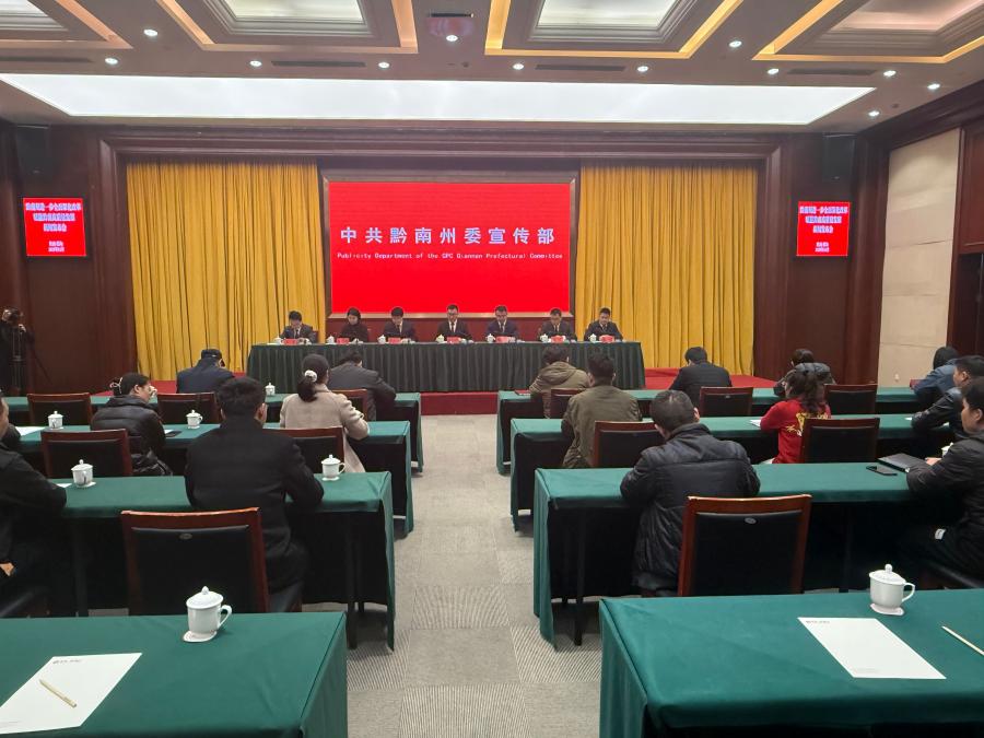 黔南州“进一步全面深化改革·赋能黔南高质量发展”新闻发布会召开