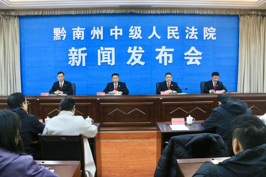 黔南中院召开2025年度执行工作新闻发布会