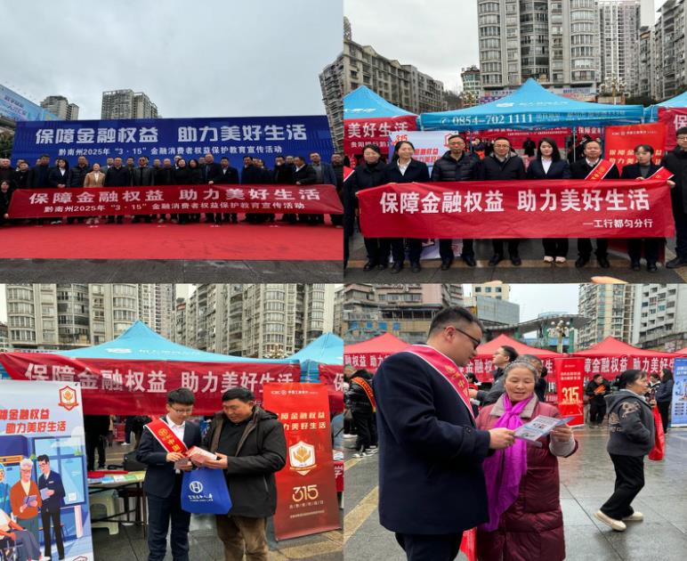 工行都匀分行积极开展“3·15”金融消费者权益保护教育宣传活动