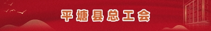 平塘县总工会
