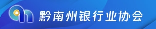 黔南州银行业协会