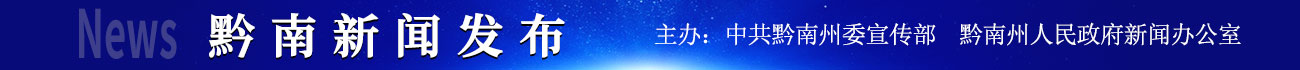 黔南新闻发布