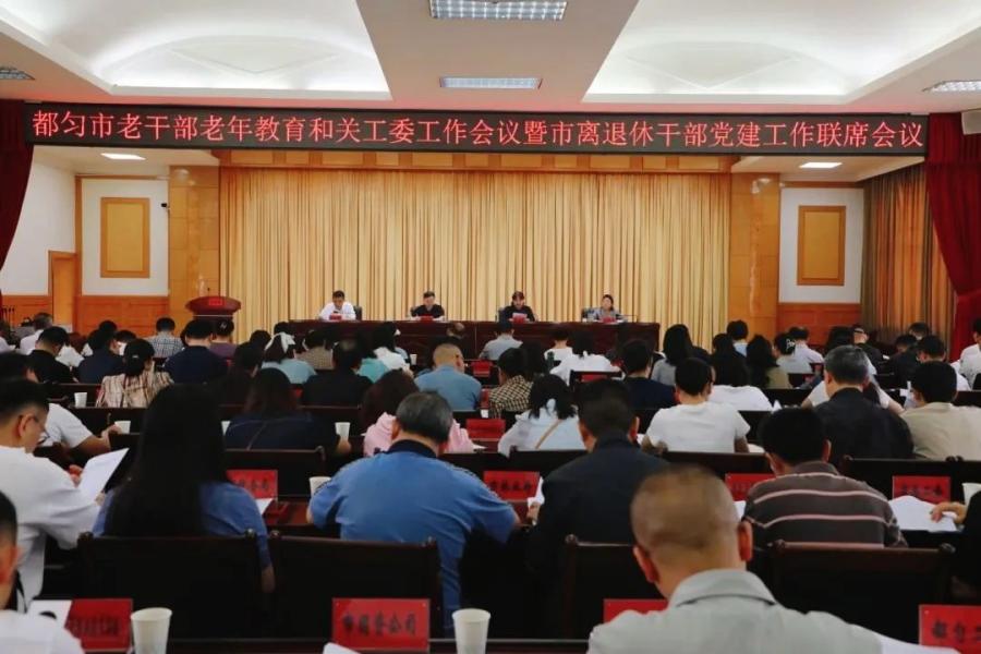 都匀市老干部老年教育和关工委工作会议召开
