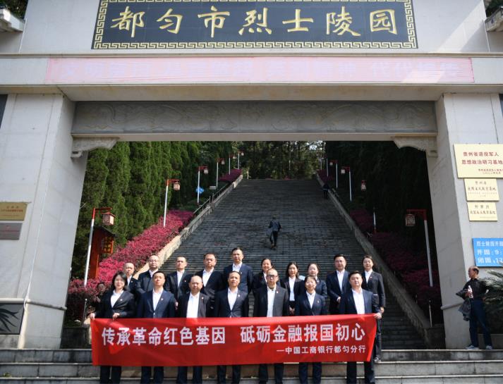 工行都匀分行开展“传承革命红色基因 砥砺金融报国初心”清明缅怀英烈祭扫活动