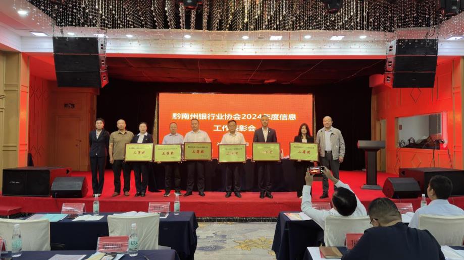 工行贵州都匀分行获黔南州银行业协会2024年度信息工作一等奖