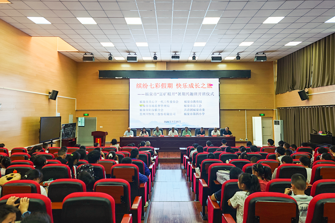 福泉市“富矿精开”七彩假期兴趣班开班