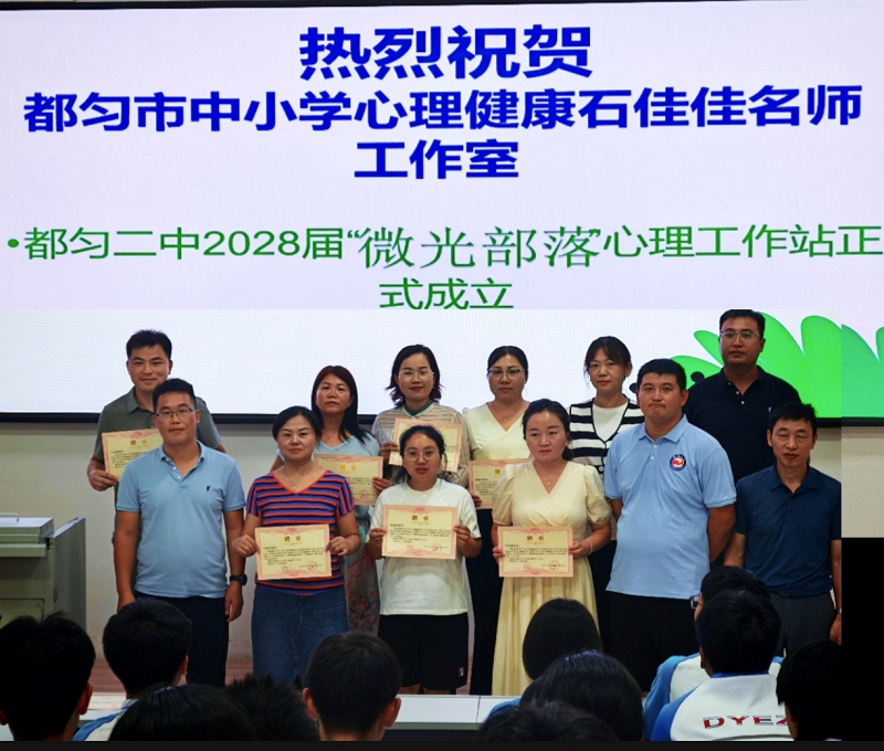 以微光点亮心灵，用“心”护航成长——都匀二中2028届“微光部落”心理工作站成立仪式暨青少年心理健康科普活动成功举办