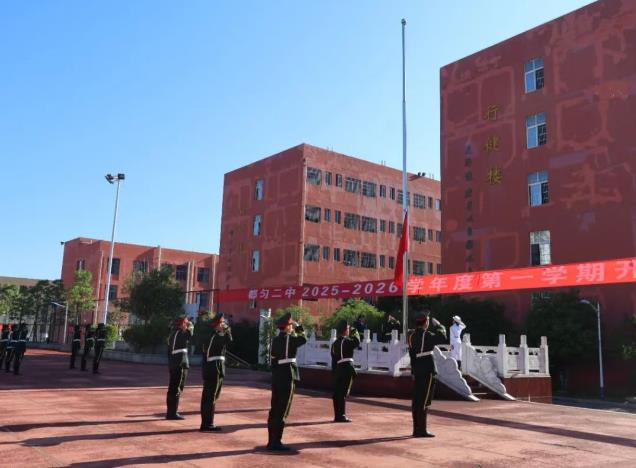铭记历史守初心，逐梦新程启华章——都匀二中（黔南田家炳中学）2025-2026学年第一学期开学典礼