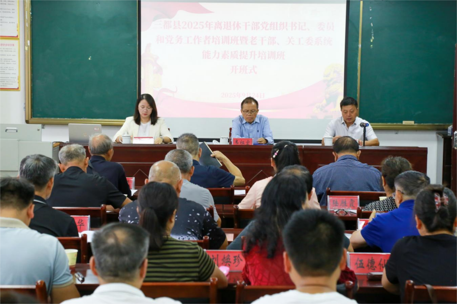 贵州省黔南州三都关工委举办关工委系统能力素质提升培训班