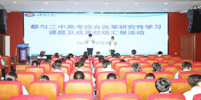 研究探索启思维 智慧碰撞绽成果——都匀二中开展2025年高考综合改革研究性学习课题及成果校级汇报活动