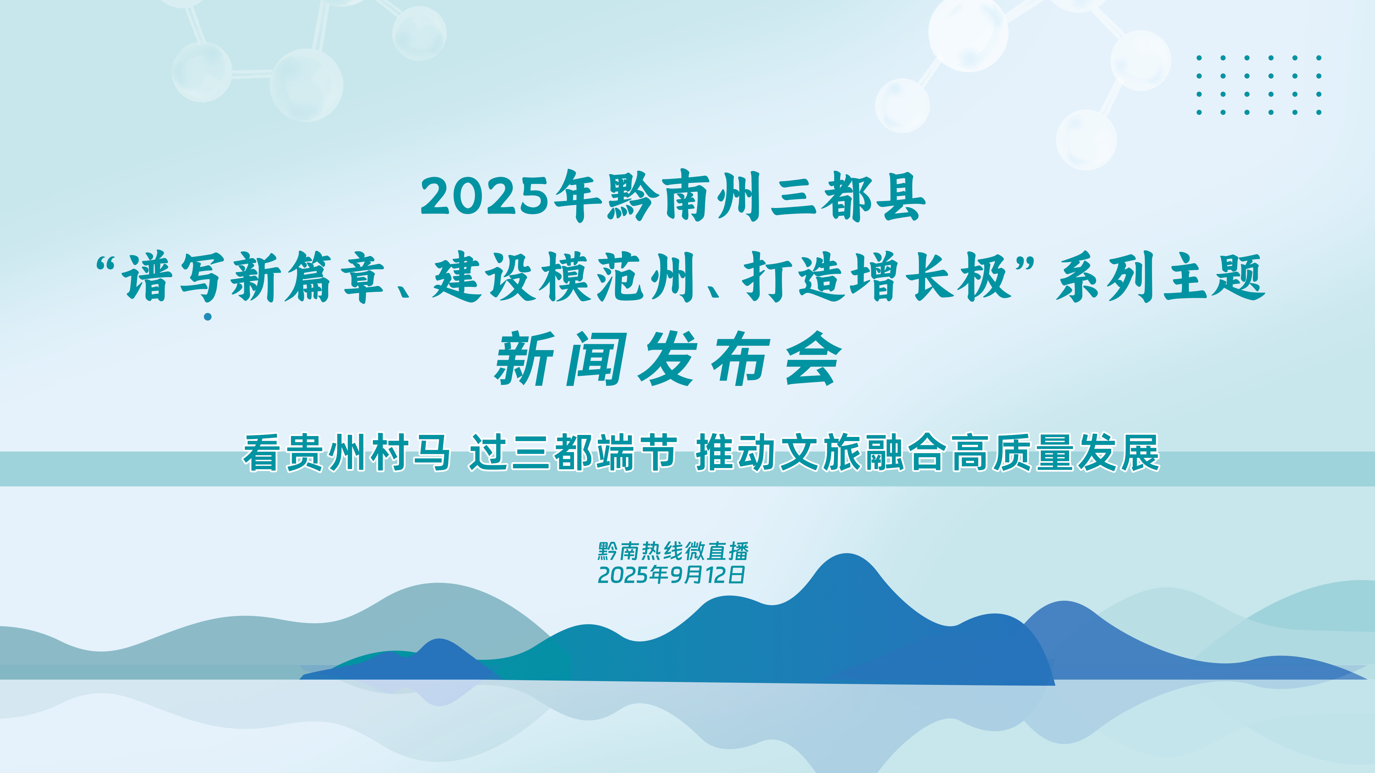 2025年黔南州三都县“谱写新篇章、建设模范州、打造增长极”系列主题新闻发布会