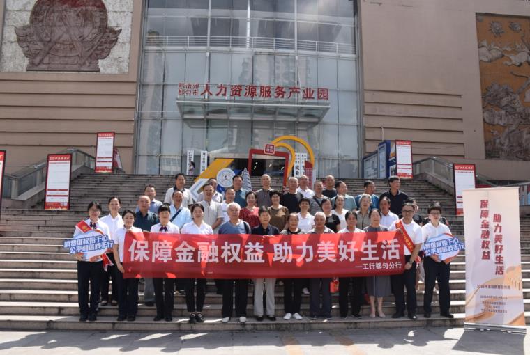 工行都匀分行积极开展2025年“金融教育宣传周”活动