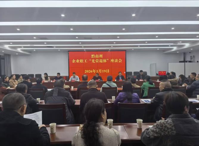 “一件事”打包办，“毕业礼”暖心送——黔南州为企业退休职工常态化举办暖心荣休仪式