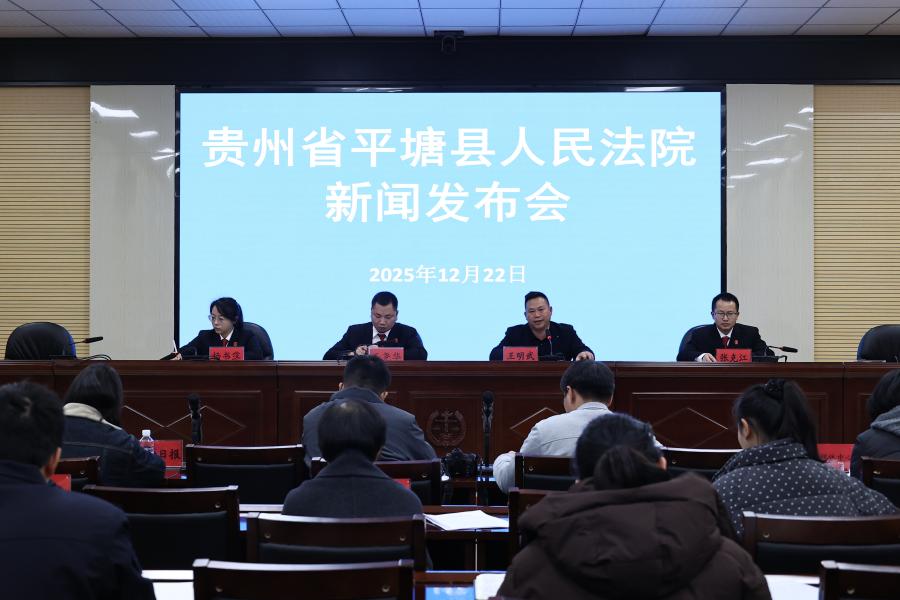 平塘县人民法院 召开环境资源审判工作新闻发布会 现场发布《古树名木司法保护令》