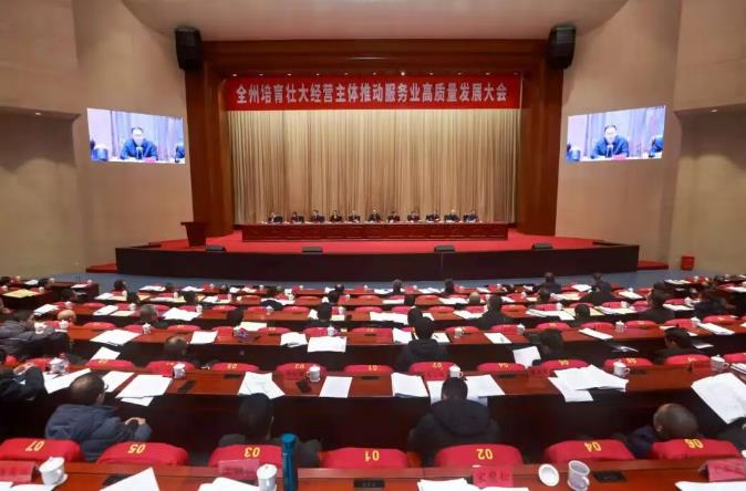 全州培育壮大经营主体推动服务业高质量发展大会召开