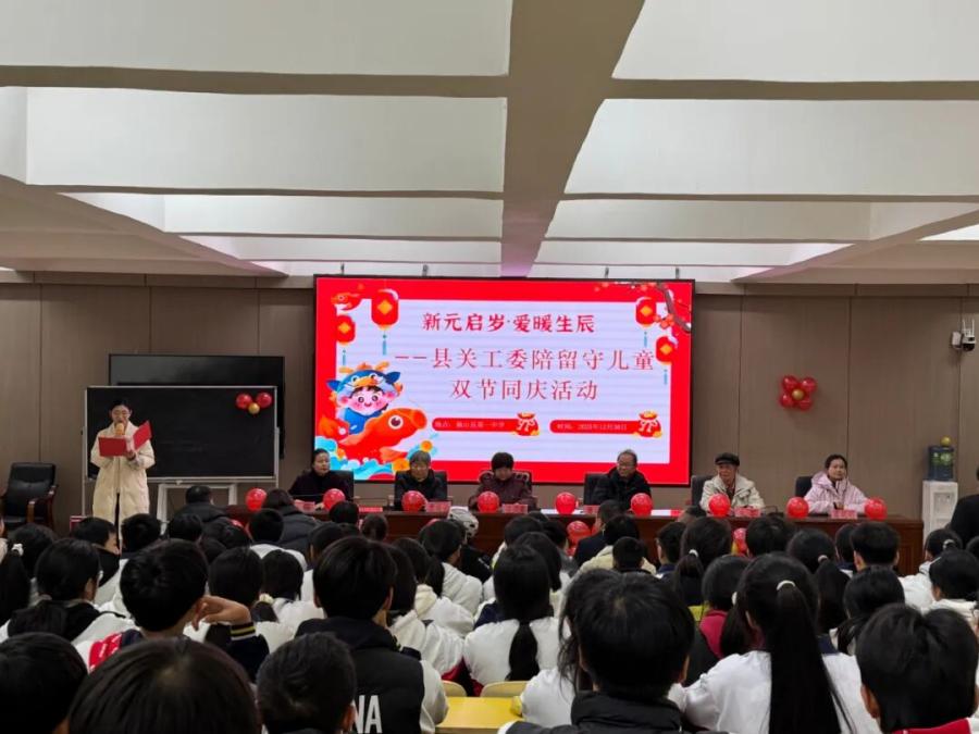 新元启岁·爱暖生辰——独山县关工委与独山县第一中学留守儿童共迎新年