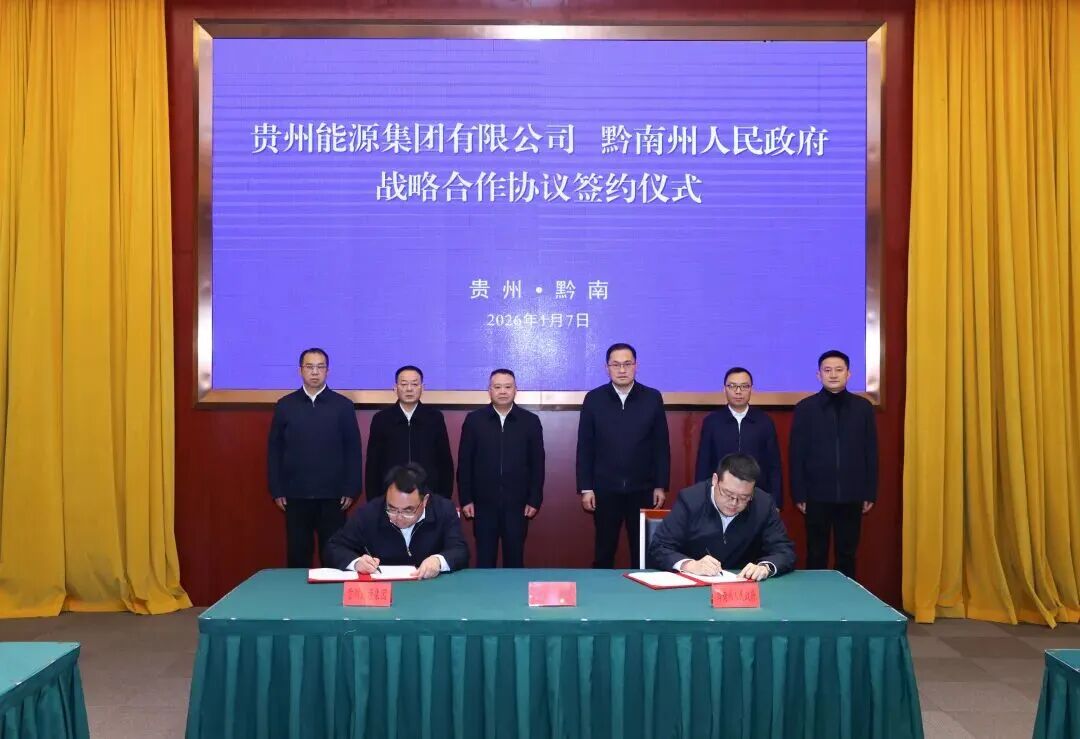 黔南州与贵州能源集团签署战略合作协议
