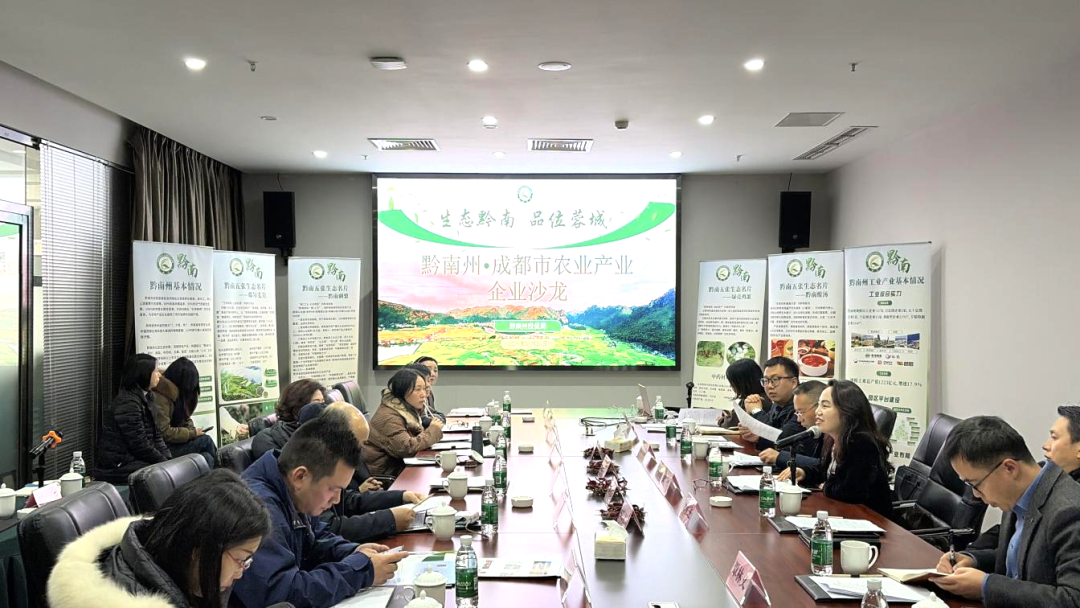 黔南州农业产业企业沙龙在成都成功举办