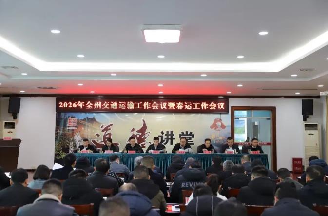 2026年全州交通运输暨春运工作会议召开