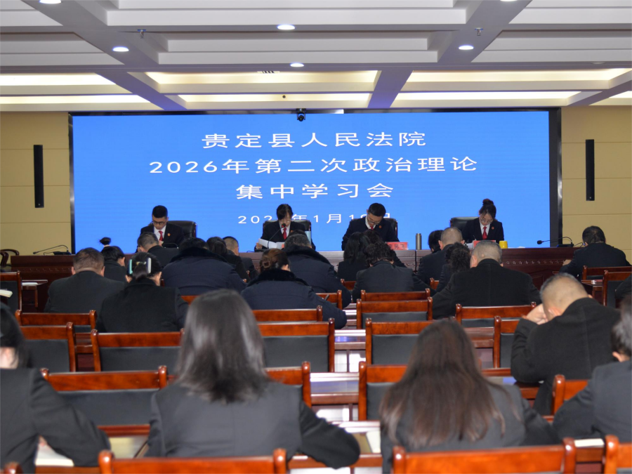 新年启新程 实干谋新篇 ——贵定法院传达学习全省法院中院院长座谈会和全州法院院长座谈会精神