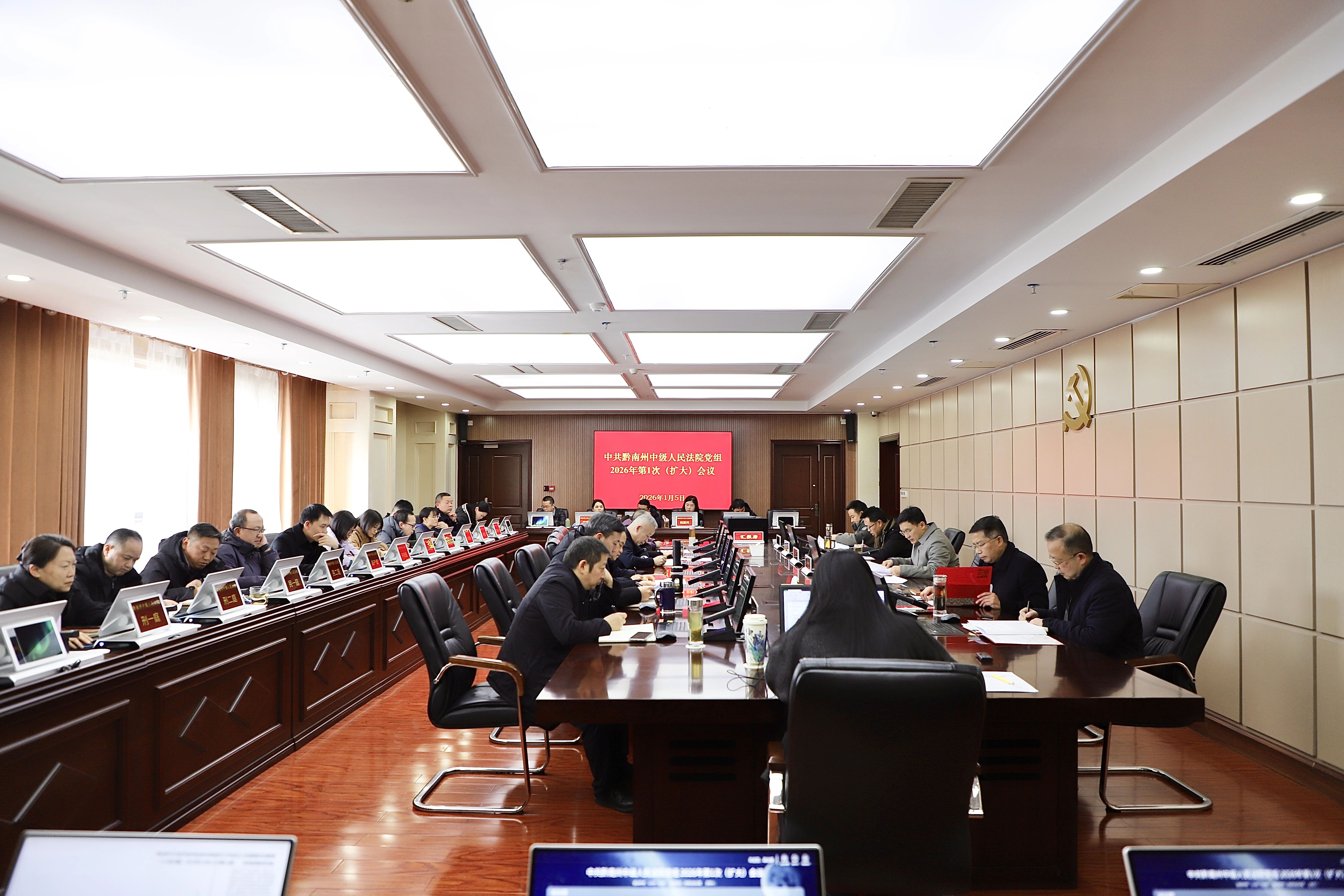 黔南中院党组召开扩大会传达学习中央、省委、州委经济工作会议精神