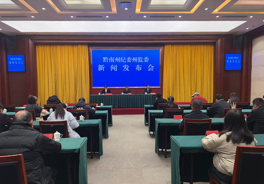 全文来了丨黔南州纪委州监委召开新闻发布会