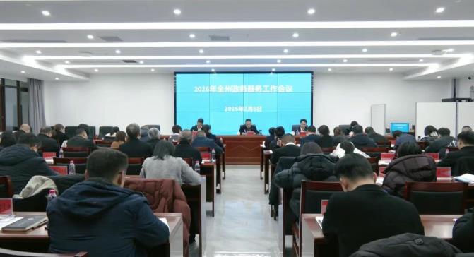 2026年全州政务服务工作会议召开