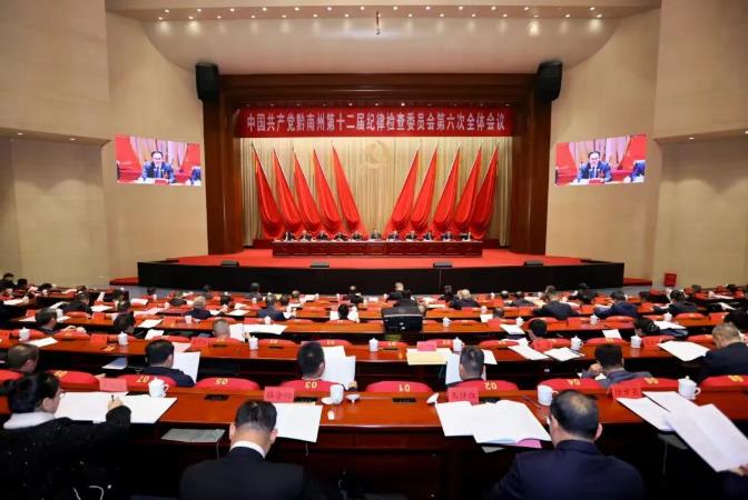 十二届州纪委六次全会在都匀召开