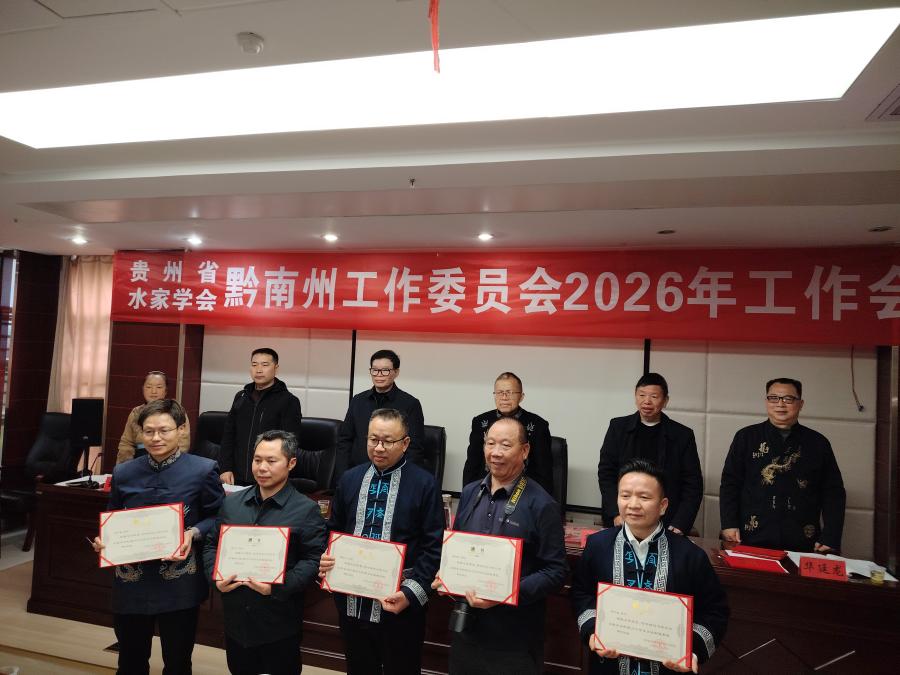 7---为省水家学会黔南州工委副秘书长颁发聘书_20260330164456(1).jpg