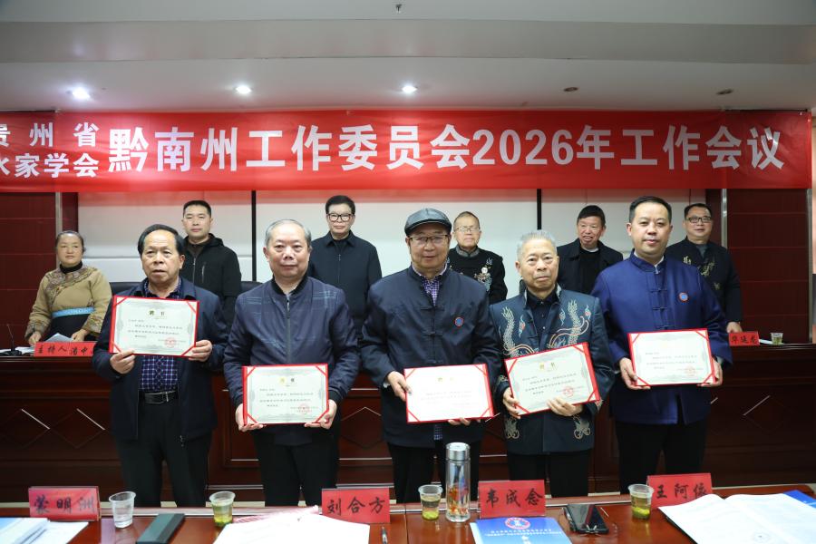 5---为省水家学会黔南工委顾问颁发聘书_20260330164418(1).jpg