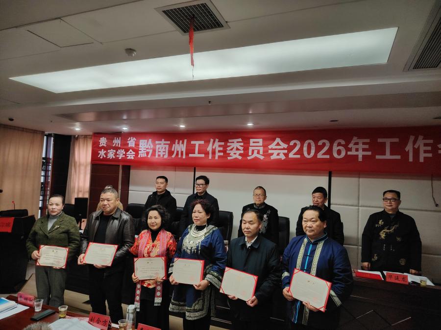 6---为省水家学会黔南工委名誉主任颁发聘书_20260330165212(1).jpg