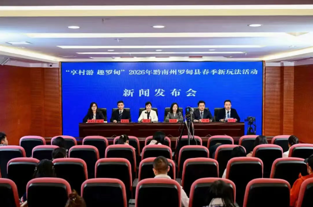 “享村游 趣罗甸”2026年黔南罗甸春季新玩法在贵阳发布