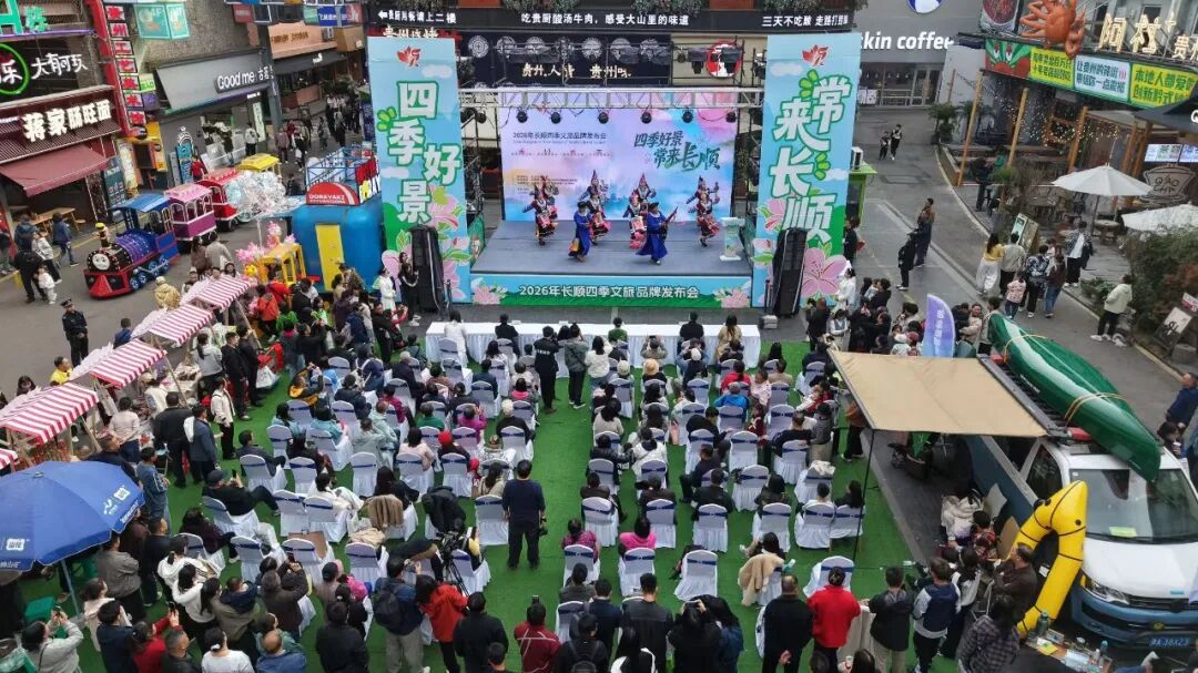 “四季好景 常来长顺”2026年长顺四季文旅品牌发布会在贵阳举行