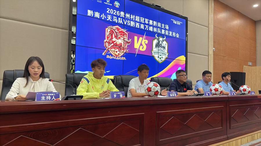 2026贵州村超冠军赛黔南主场赛前发布会举行