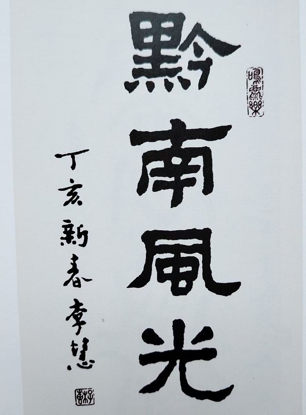 李慧君书法作品(文隽永翻拍).jpg 李慧君书法作品(文隽永翻拍).jpg