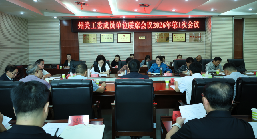 黔南州召开州关工委成员单位联席会议