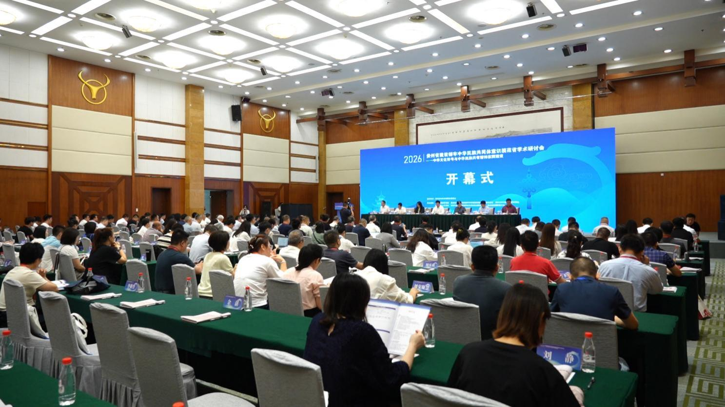 贵州省建设铸牢中华民族共同体意识模范省学术研讨会侧记