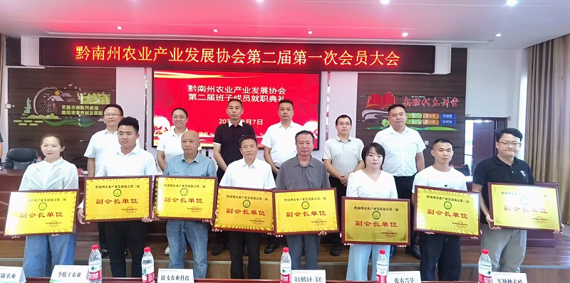 新一届黔南州农业产业发展协会副会长单位.jpg 新一届黔南州农业产业发展协会副会长单位.jpg